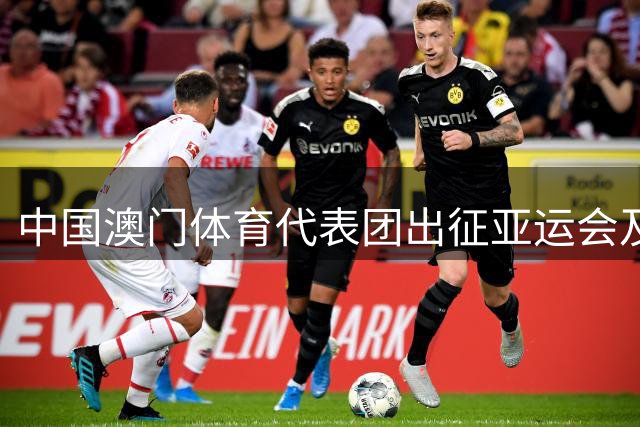 中国澳门体育代表团出征亚运会及亚残运会授旗仪式在澳举行