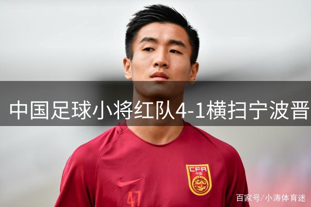 中国足球小将红队4-1横扫宁波晋级 半决赛将迎战泰国"小魔兽