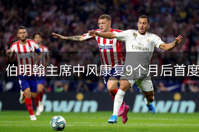 伯明翰主席中风康复9个月后首度现身球场