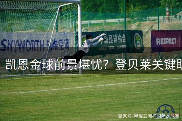 凯恩金球前景堪忧？登贝莱关键助攻引发争议
