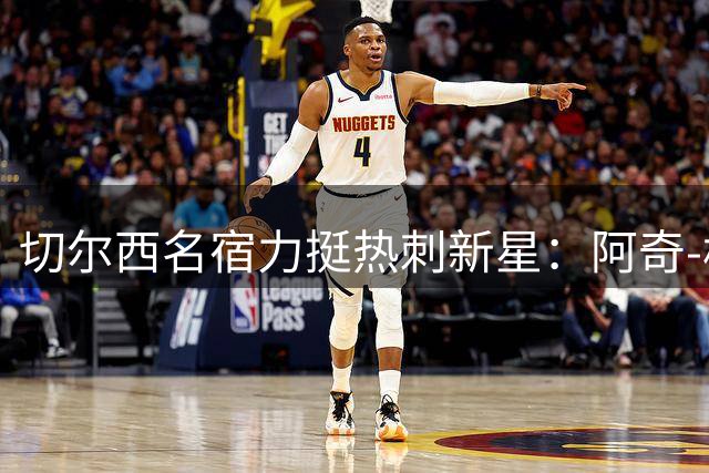 切尔西名宿力挺热刺新星：阿奇-格雷是球队不可多得的全能型人才