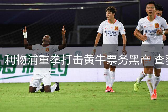利物浦重拳打击黄牛票务黑产 查获非法所得破百万英镑