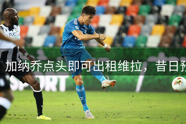 加纳乔点头即可出租维拉，昔日预言成真！曼联无缘分成又错失悍将