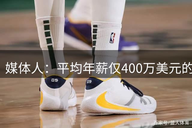 媒体人：平均年薪仅400万美元的老詹太香了 76人成为今夏最大赢家