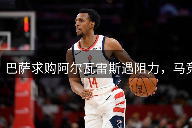 巴萨求购阿尔瓦雷斯遇阻力，马竞坚持五亿违约金拒绝放人