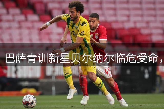 巴萨青训新星贝尔纳尔临危受命，填补德容伤缺空白