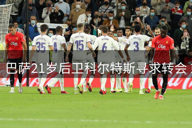 巴萨21岁后卫科尔特斯寻求转会 或加盟埃尔切