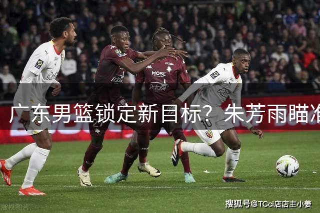 广东男篮锁定新目标？朱芳雨瞄准山东弃将补强内线