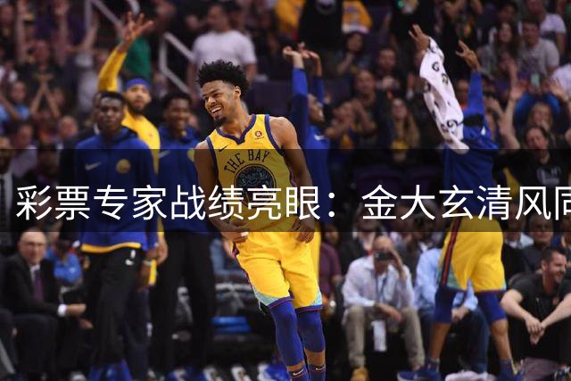 彩票专家战绩亮眼：金大玄清风同获1149万大奖