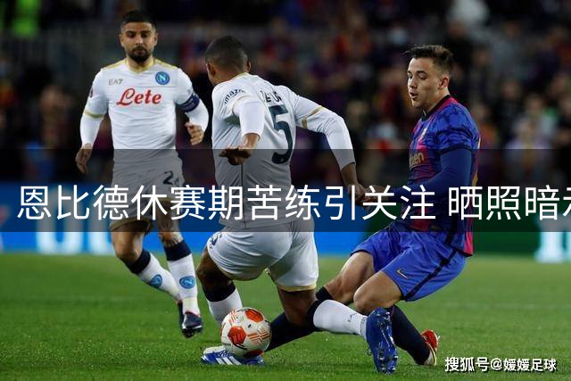 恩比德休赛期苦练引关注 晒照暗示新赛季蓄势待发