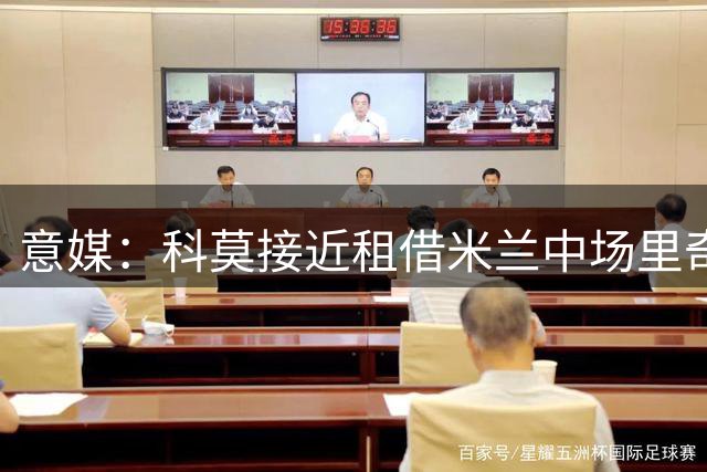意媒：科莫接近租借米兰中场里奇 含买断条款且承担薪资