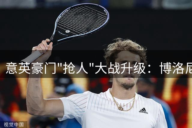 意英豪门"抢人"大战升级：博洛尼亚铁卫身价2500万欧元引争夺