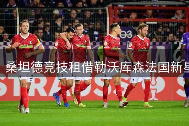 桑坦德竞技租借勒沃库森法国新星贝洛西安