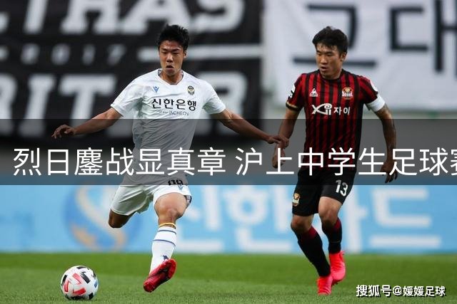 烈日鏖战显真章 沪上中学生足球赛决战日见证青春意志