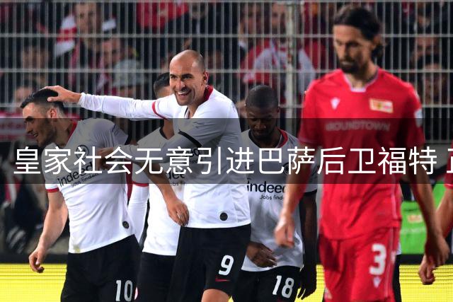 皇家社会无意引进巴萨后卫福特 正全力追逐西汉姆中场