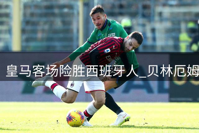 皇马客场险胜西班牙人 贝林厄姆建功埃斯皮补时绝杀