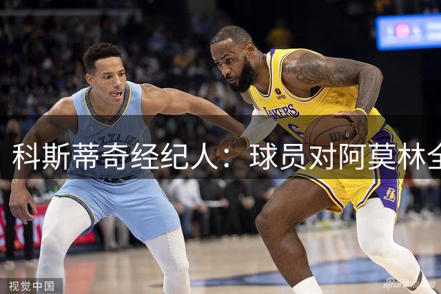 科斯蒂奇经纪人：球员对阿莫林全是赞美；米兰有明确规划