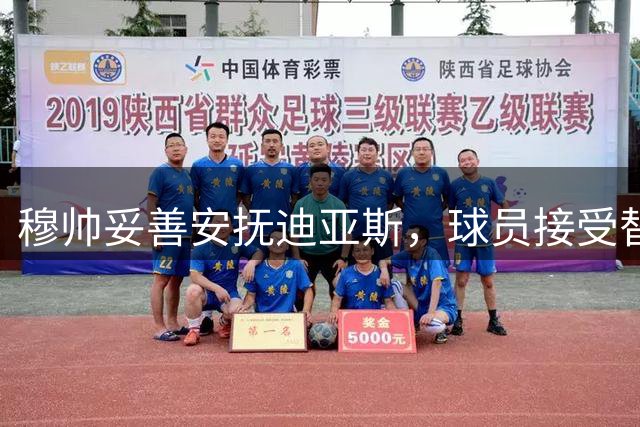 穆帅妥善安抚迪亚斯，球员接受替补安排