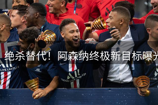 绝杀替代！阿森纳终极新目标曝光，全能天才完美平替阿尔瓦雷斯