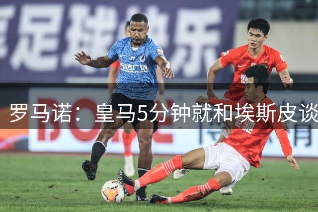 罗马诺：皇马5分钟就和埃斯皮谈妥了协议 然后通知莱万特付解约金