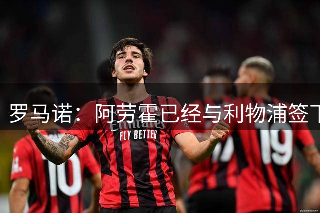 罗马诺：阿劳霍已经与利物浦签下合同，一切都已敲定