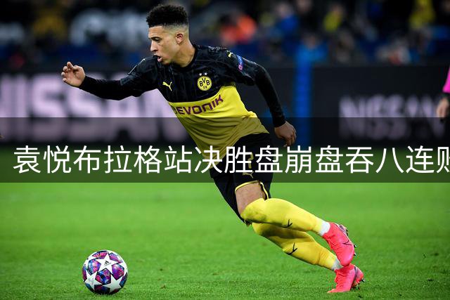 袁悦布拉格站决胜盘崩盘吞八连败 萨巴伦卡世界第一周数破百引热议