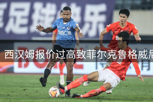 西汉姆报价过高致菲尔克鲁格威尼斯转会梦碎