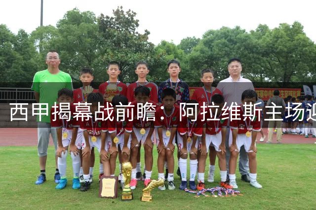 西甲揭幕战前瞻：阿拉维斯主场迎战赫塔费，铁血防守对决主场优势