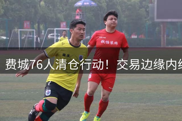 费城76人清仓行动！交易边缘内线腾薪资空间 全力追逐詹皇加盟