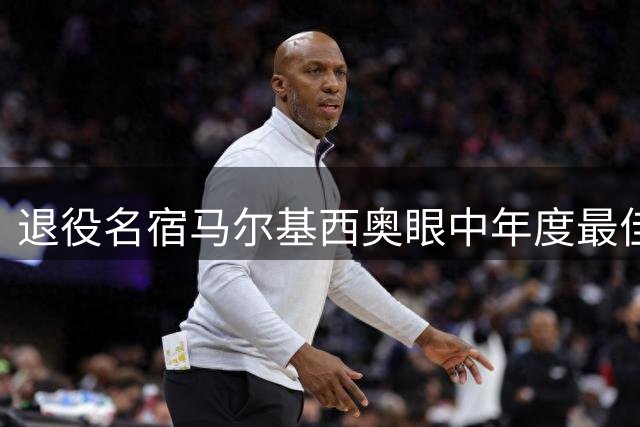 退役名宿马尔基西奥眼中年度最佳：梅西压罗德里登顶 16岁小将跻身前三