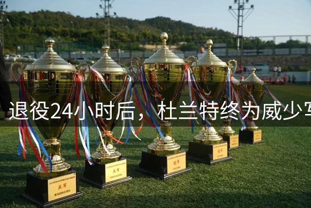 退役24小时后，杜兰特终为威少写下千字长文