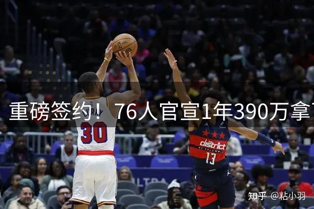 重磅签约！76人官宣1年390万拿下防守悍将波普