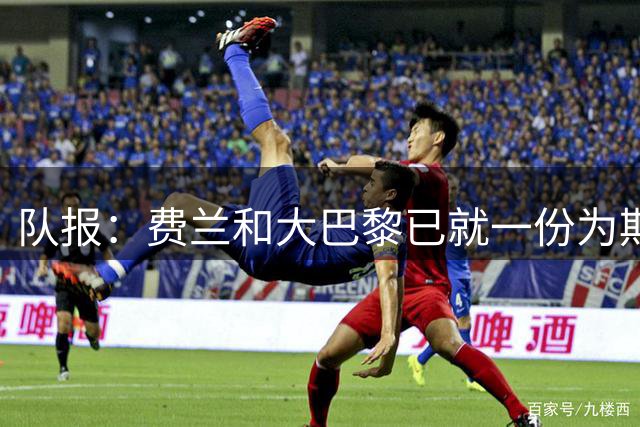 队报：费兰和大巴黎已就一份为期5年的合同达成一致