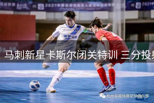 马刺新星卡斯尔闭关特训 三分投射成今夏重点突破方向