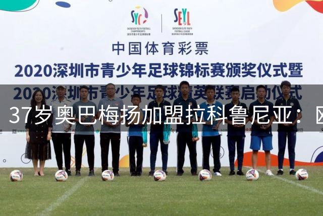 37岁奥巴梅扬加盟拉科鲁尼亚：欧冠记忆点燃新征途