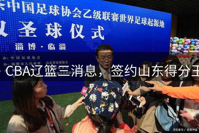 CBA辽篮三消息，签约山东得分王，千万合同锁定付豪，还在追布朗
